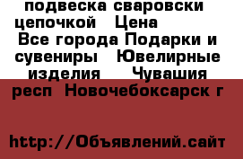 подвеска сваровски  цепочкой › Цена ­ 1 250 - Все города Подарки и сувениры » Ювелирные изделия   . Чувашия респ.,Новочебоксарск г.